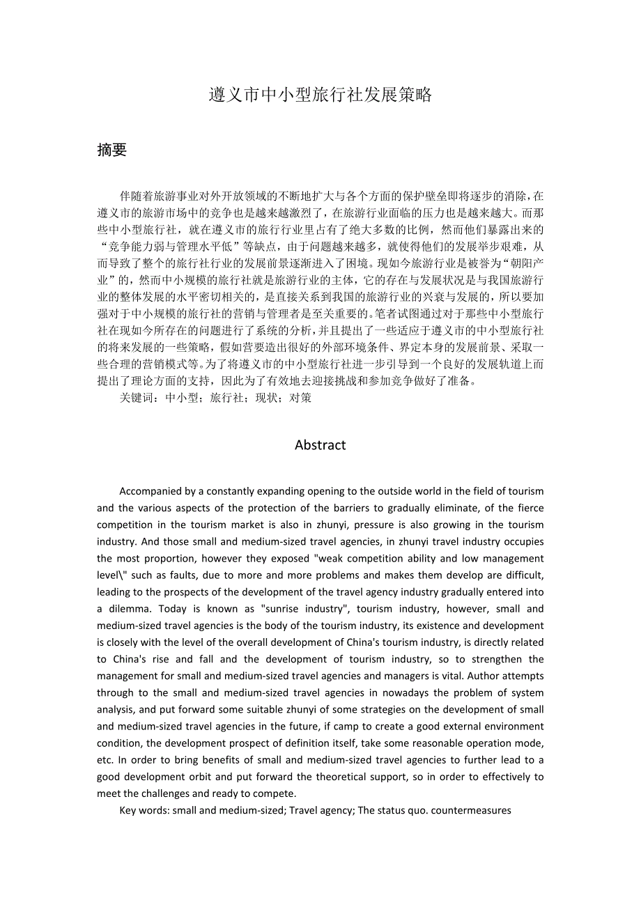 遵义市中小型旅行社发展策略.docx_第1页