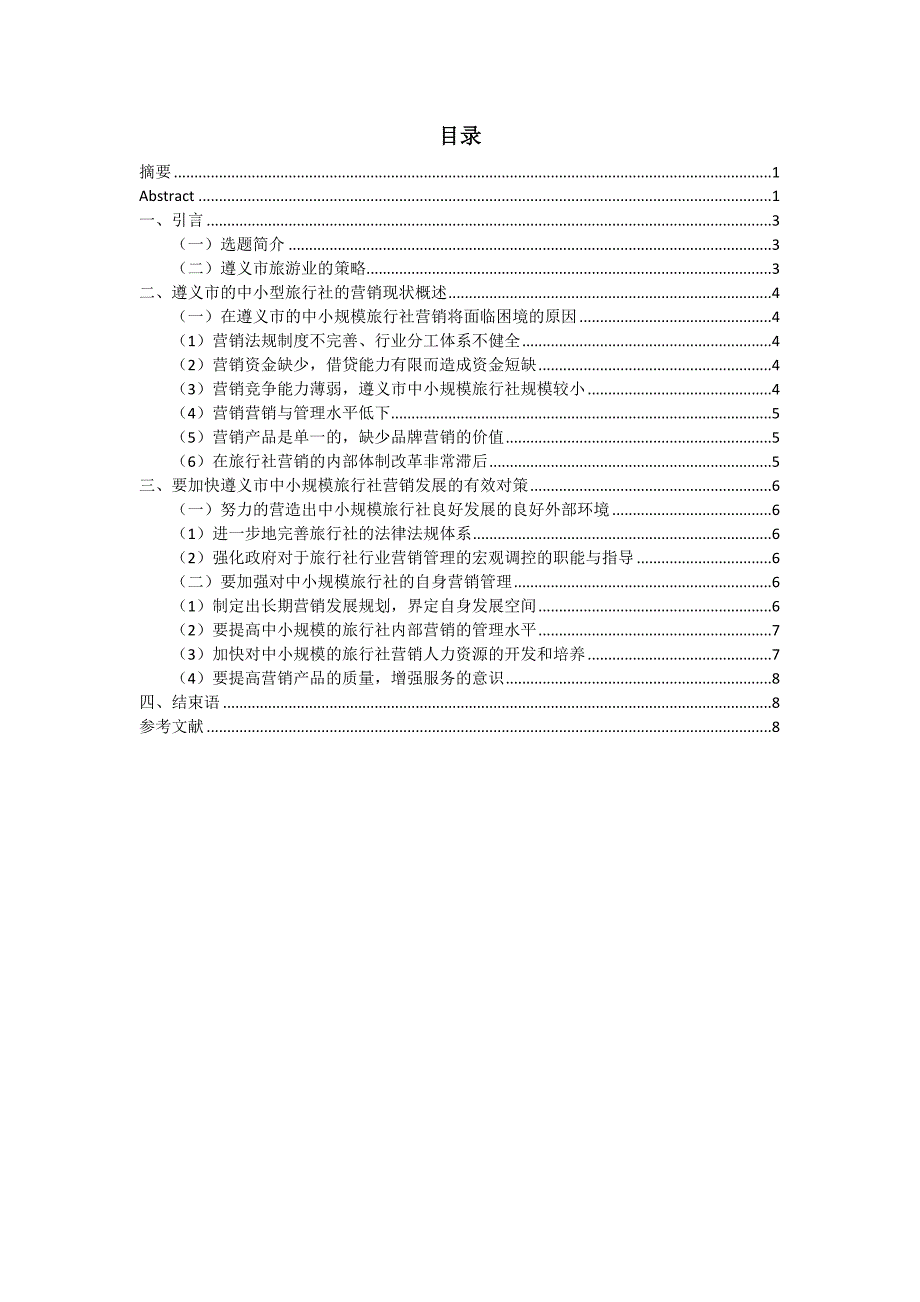遵义市中小型旅行社发展策略.docx_第2页
