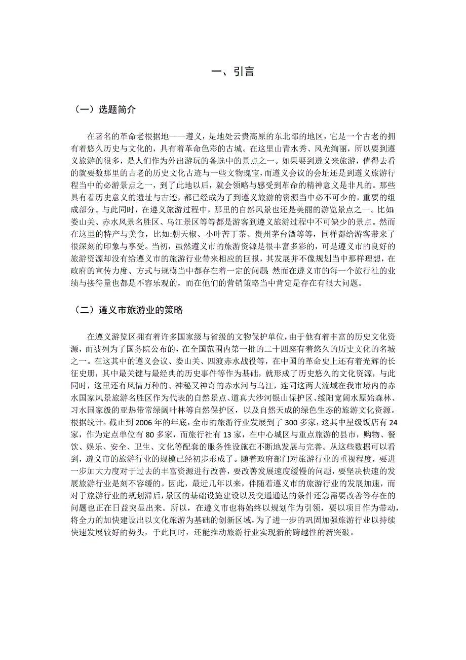 遵义市中小型旅行社发展策略.docx_第3页