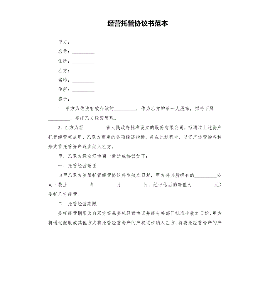 经营托管协议书范本.docx_第1页