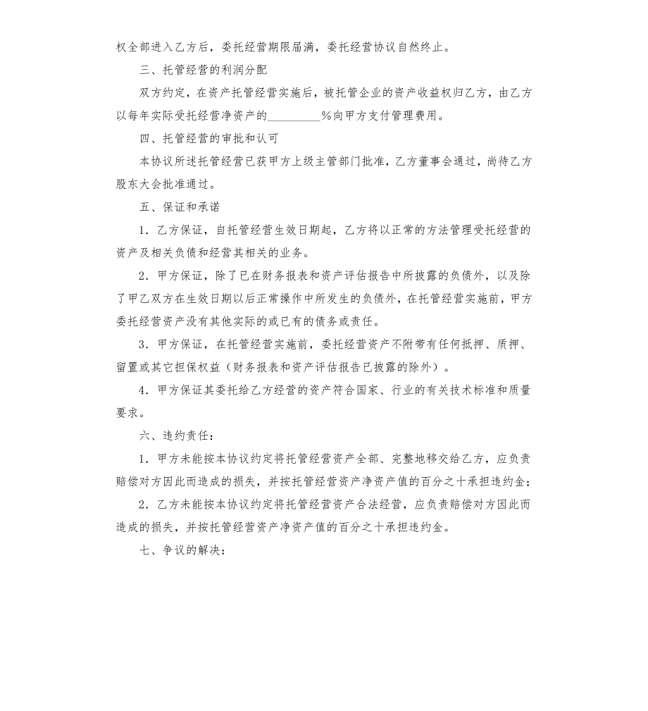 经营托管协议书范本.docx_第2页