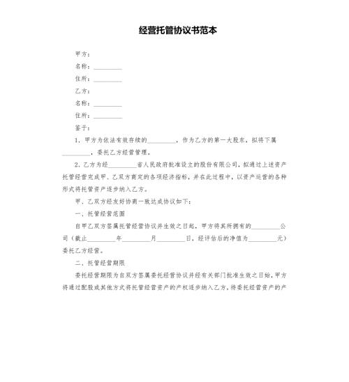 经营托管协议书范本.docx