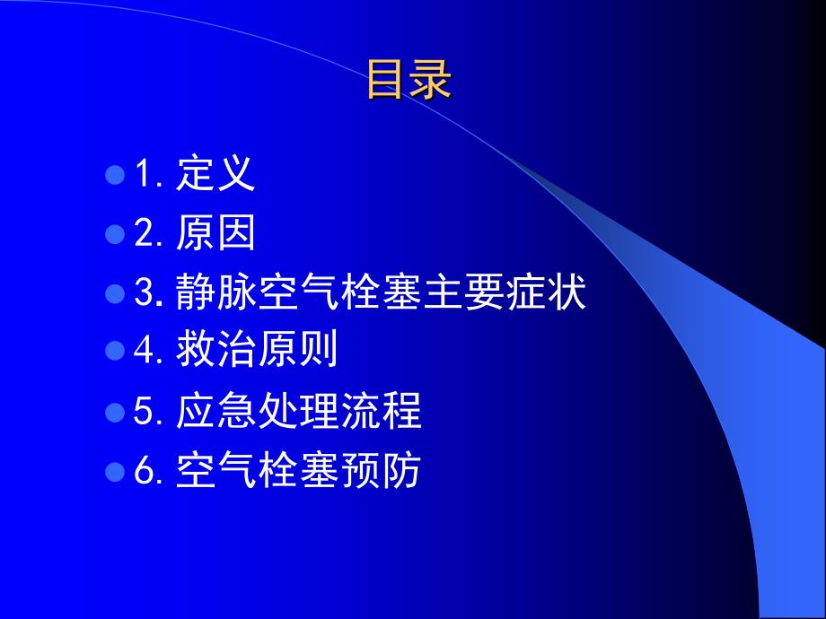 空气栓塞的应急预案PPT1250.ppt_第2页
