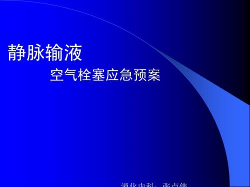 空气栓塞的应急预案PPT1250.ppt