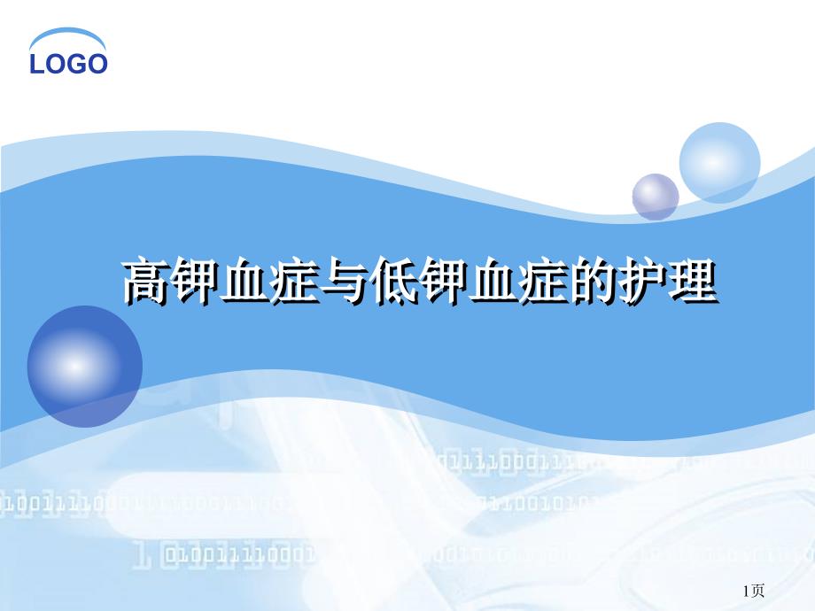 高钾与低钾的护理精品.ppt_第1页