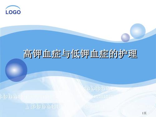高钾与低钾的护理精品.ppt