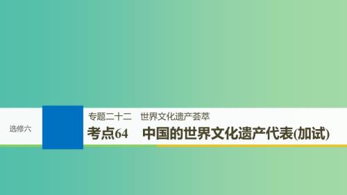 高考历史一轮总复习专题二十二世界文化遗产荟萃考点64中国的世界文化遗产代表加试课件.ppt