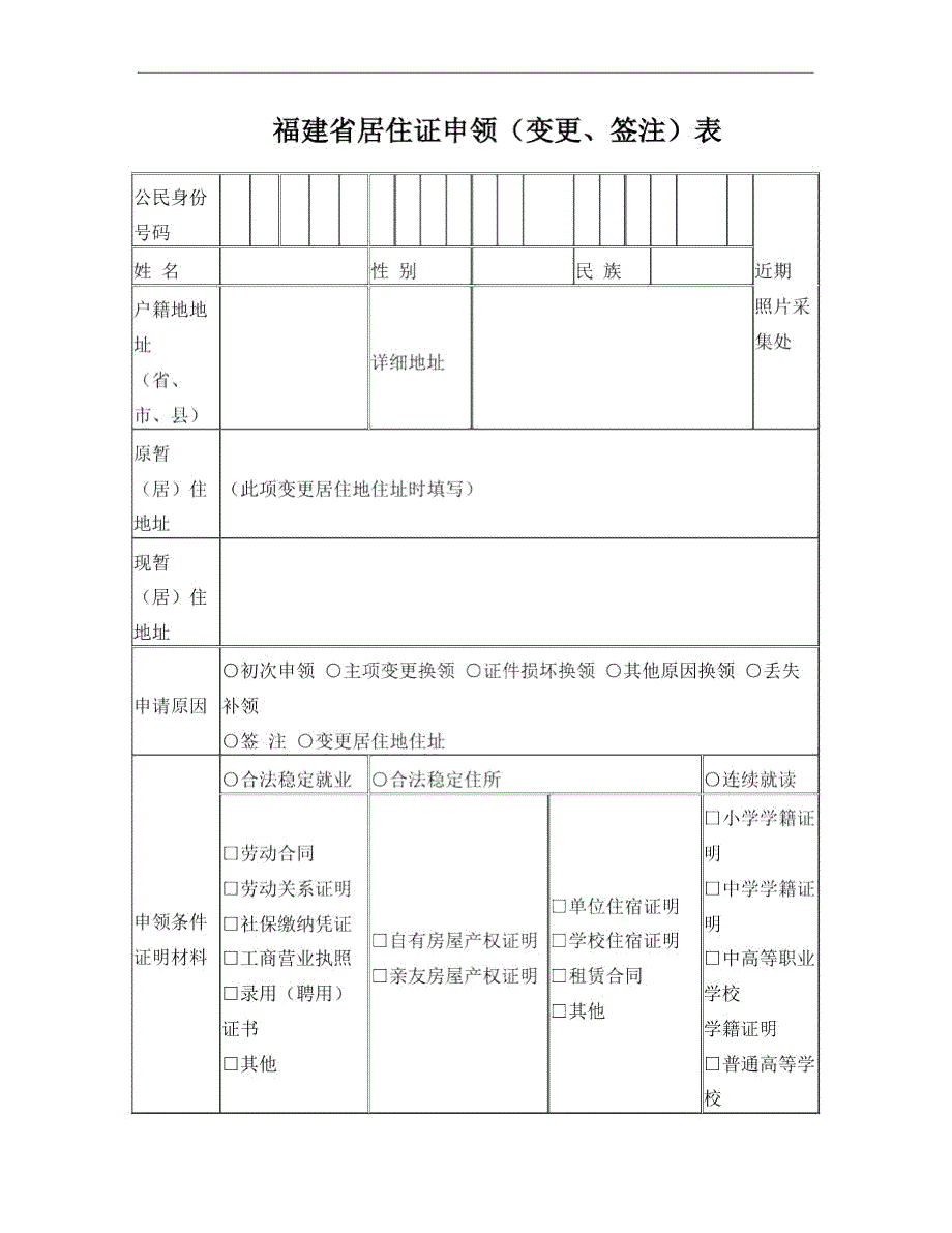 福建省居住证申领变更签注表.doc_第1页