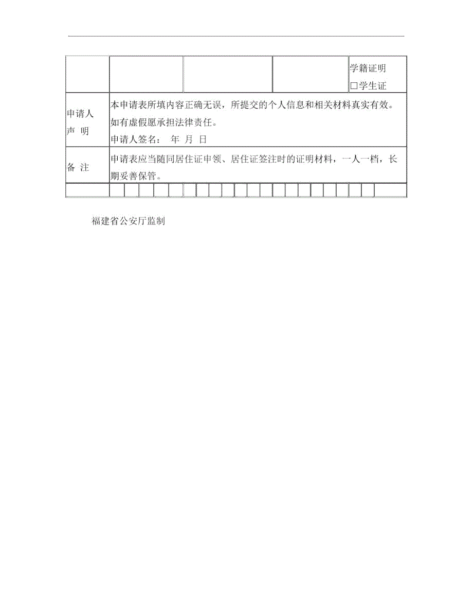 福建省居住证申领变更签注表.doc_第2页