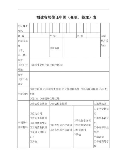 福建省居住证申领变更签注表.doc
