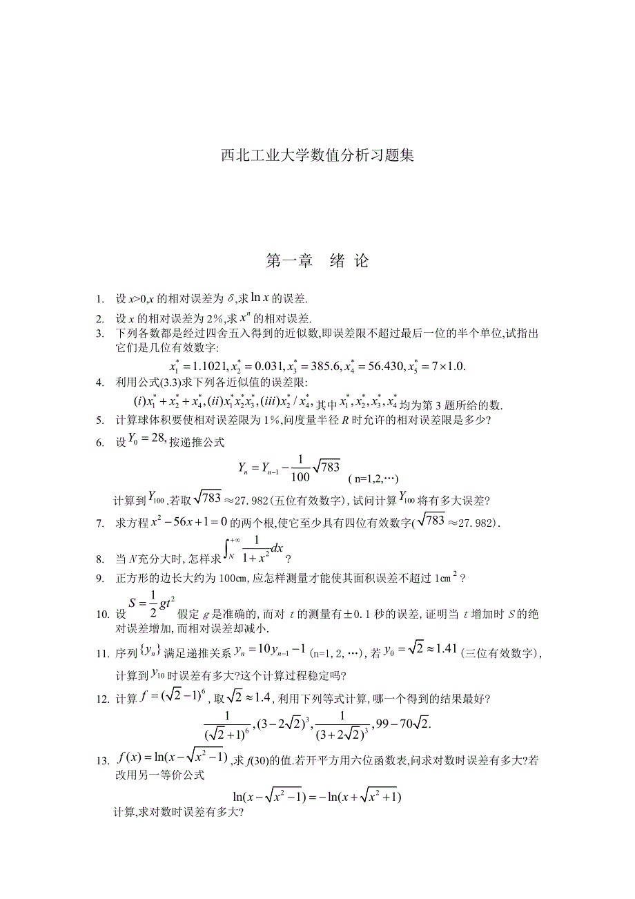 西北工业大学数值分析附答案.doc_第1页