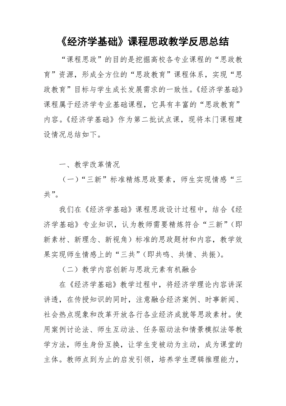 经济学基础课程思政教学反思总结.doc_第1页