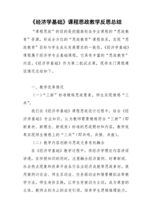 经济学基础课程思政教学反思总结.doc