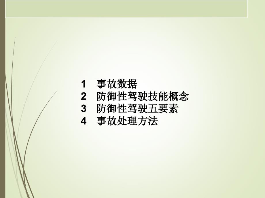 防御性驾驶五要素.ppt_第2页