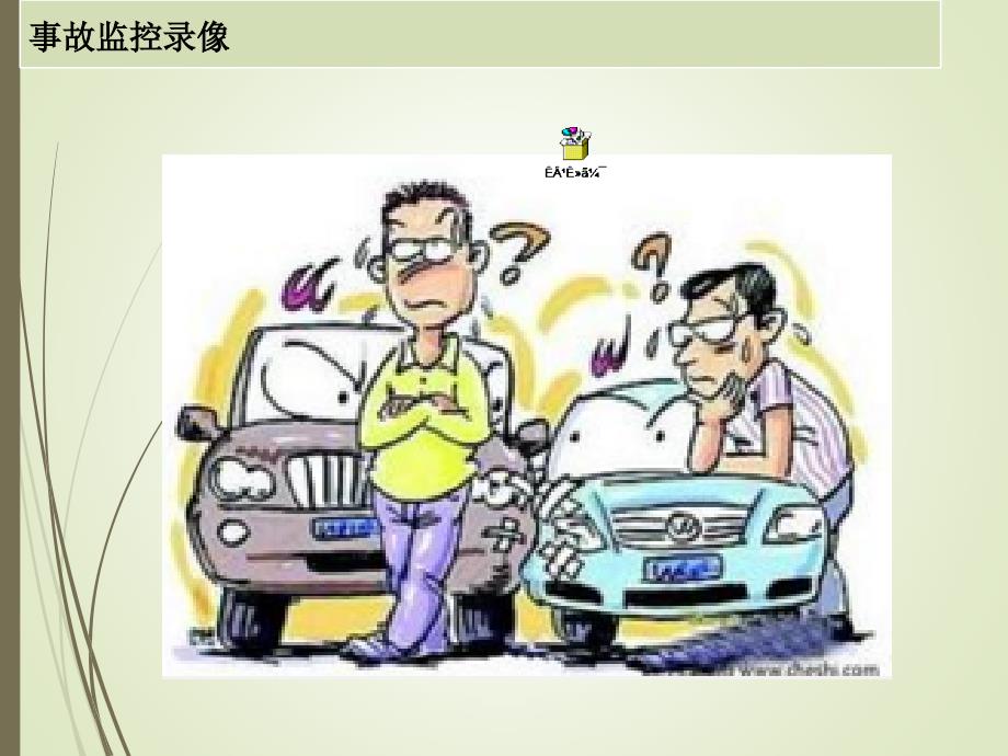 防御性驾驶五要素.ppt_第3页