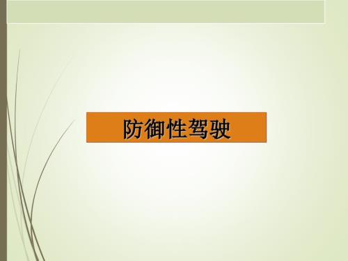 防御性驾驶五要素.ppt