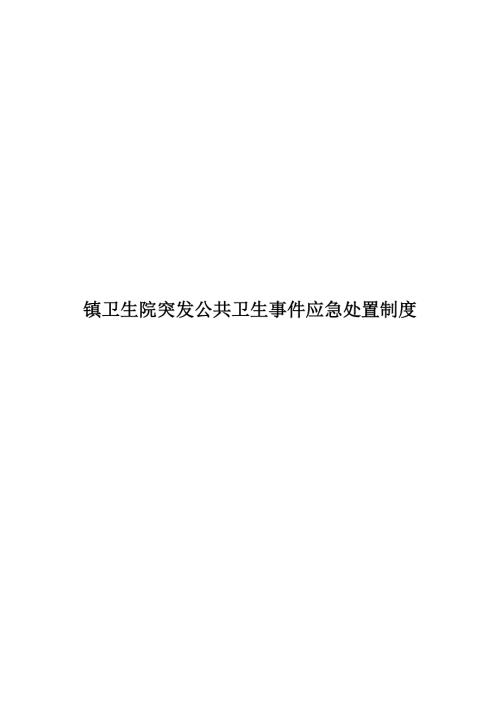 镇卫生院突发公共卫生事件应急处置制度.doc