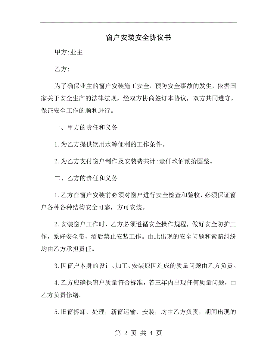 窗户安装安全协议书.doc_第2页