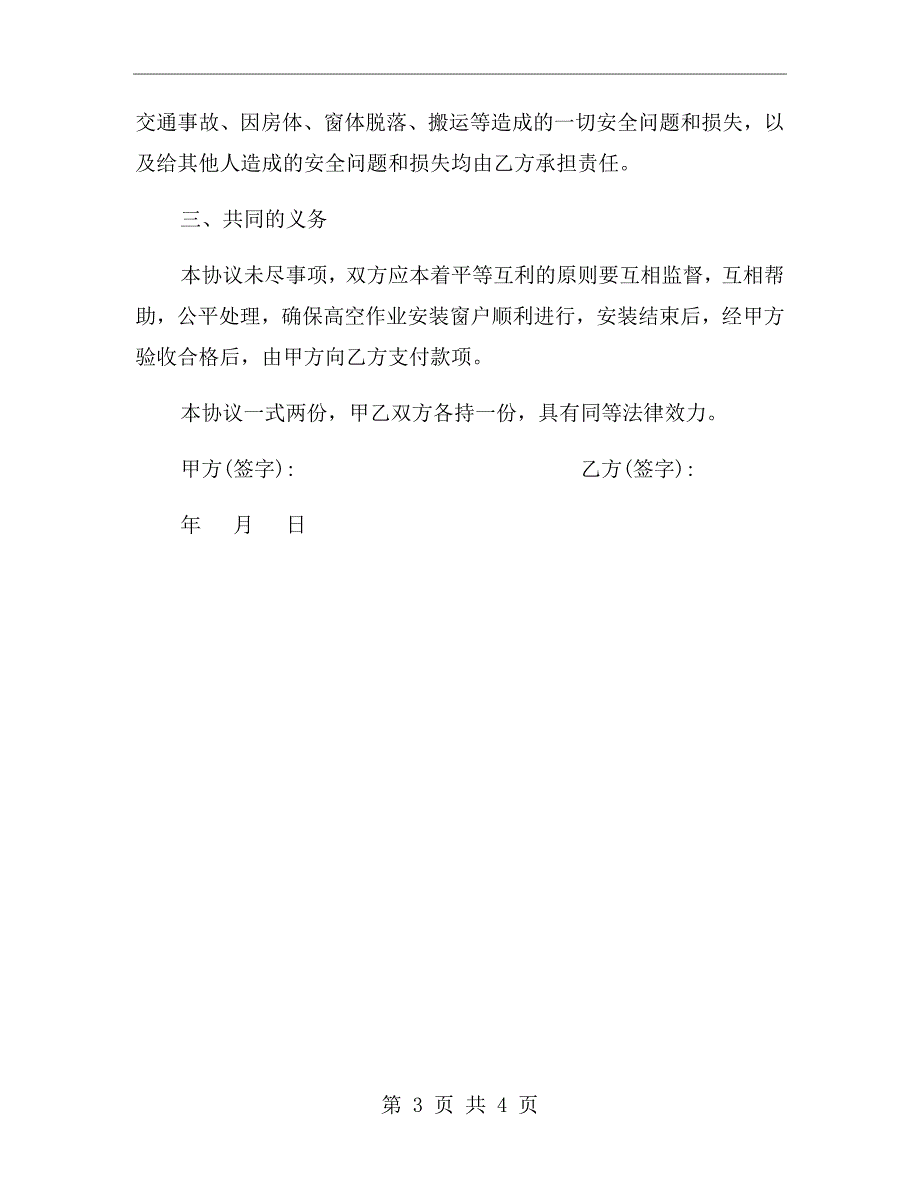 窗户安装安全协议书.doc_第3页