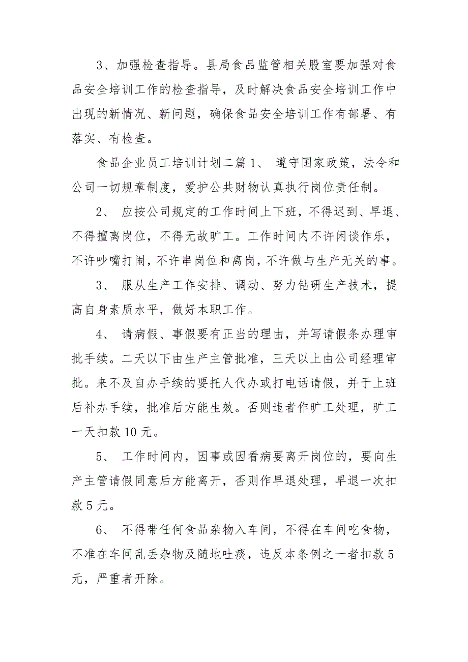 食品企业员工培训计划3篇.doc_第3页