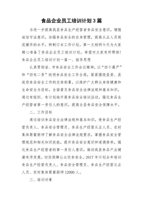 食品企业员工培训计划3篇.doc