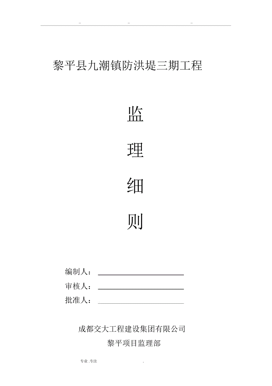 防洪堤监理实施细则.doc_第1页