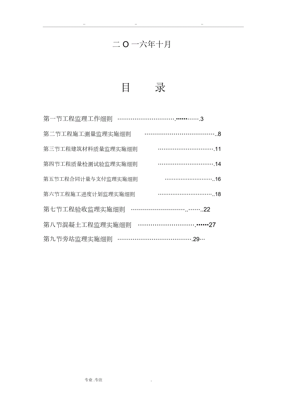 防洪堤监理实施细则.doc_第2页