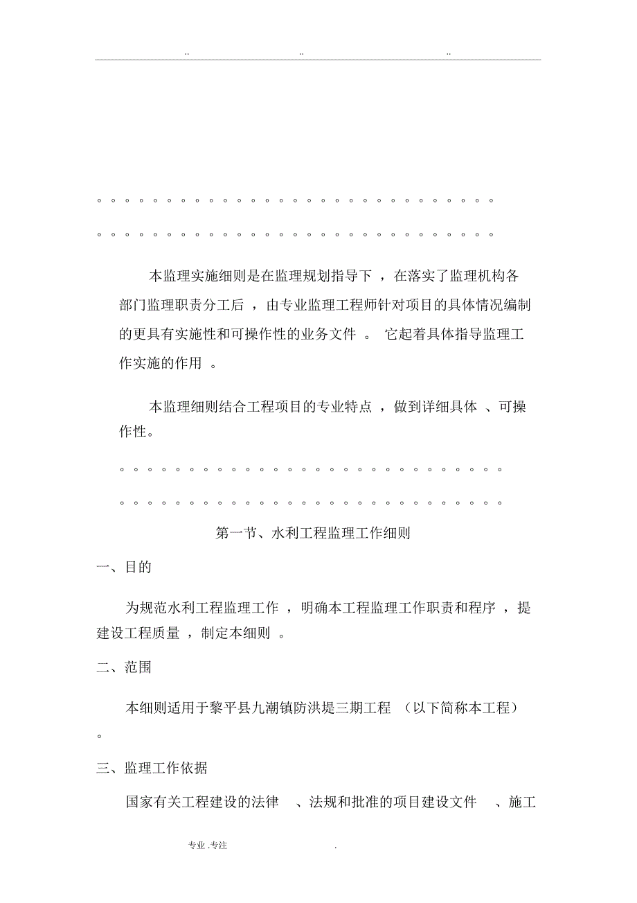 防洪堤监理实施细则.doc_第3页