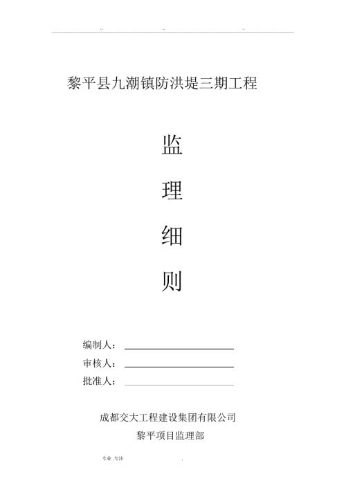 防洪堤监理实施细则.doc