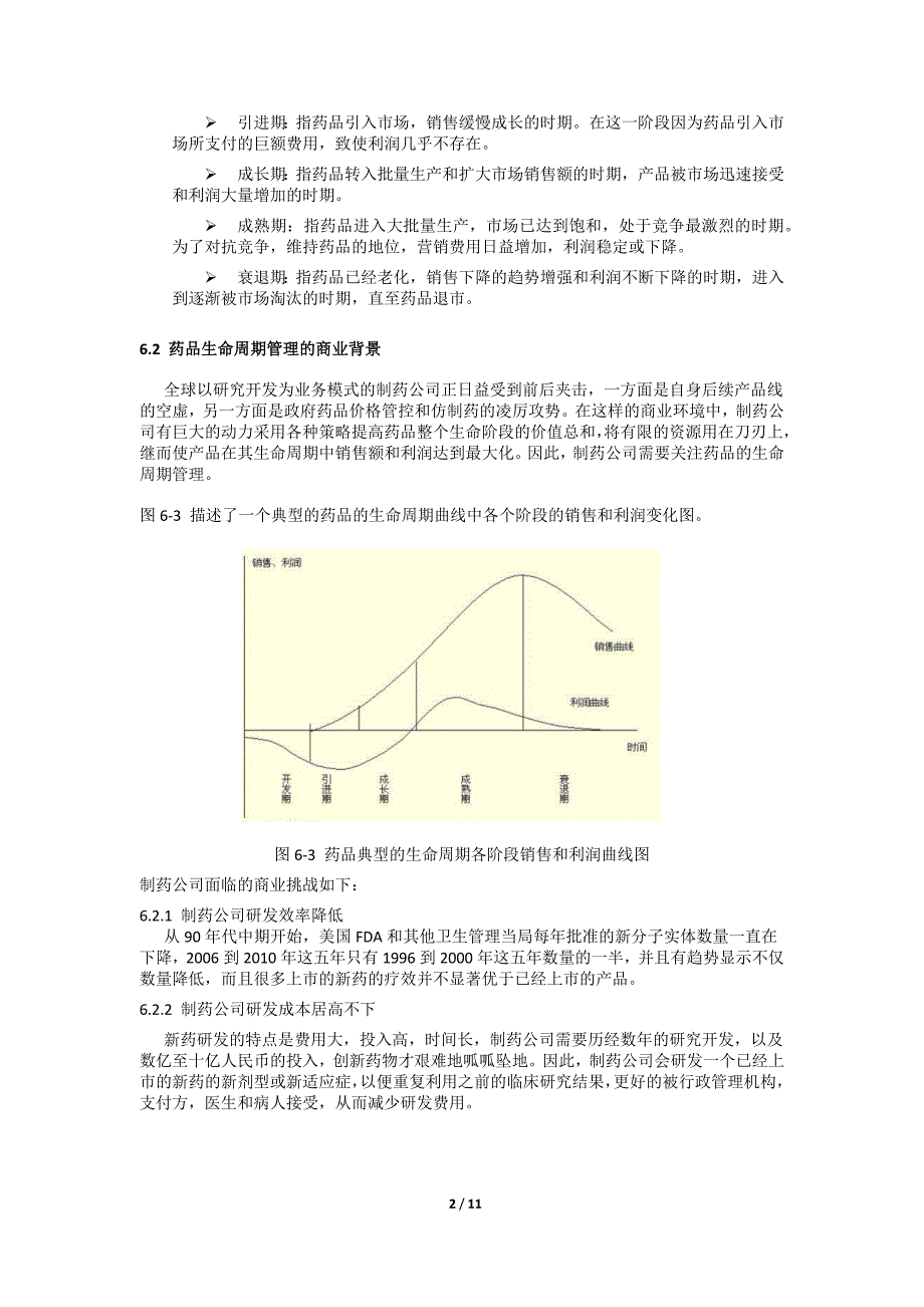 药品生命周期管理.docx_第2页