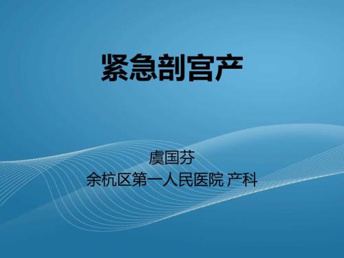 紧急剖宫产.ppt