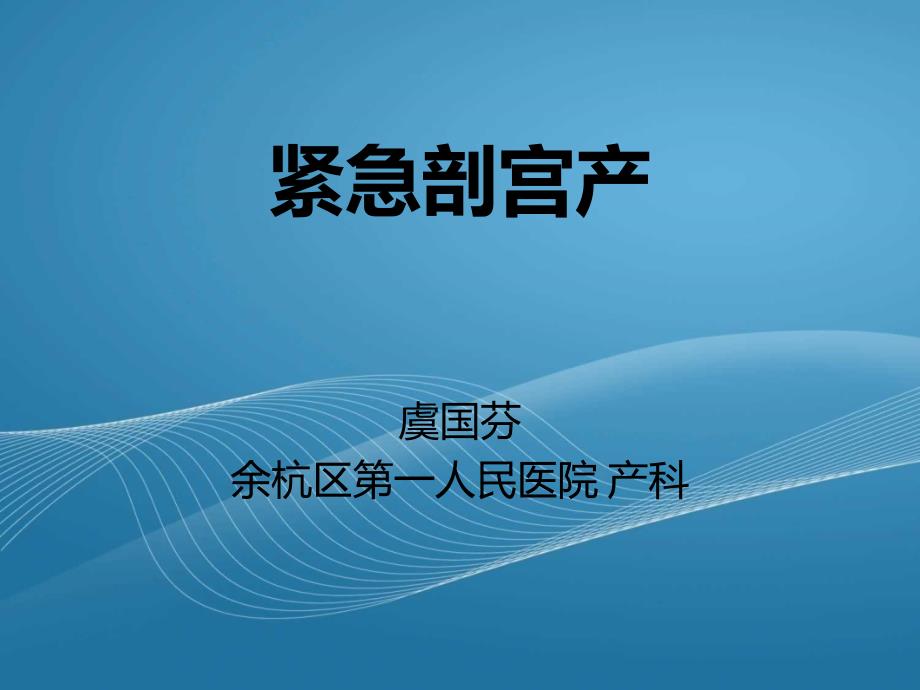 紧急剖宫产.ppt_第1页