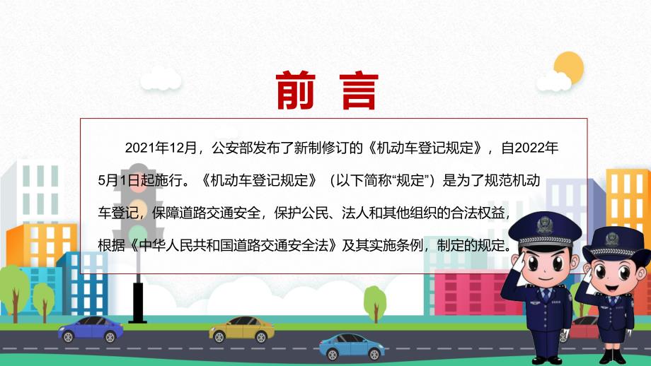 详细解读2022年新修订的机动车登记规定PPT课件模板.pptx_第2页