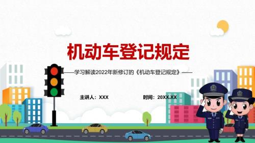 详细解读2022年新修订的机动车登记规定PPT课件模板.pptx