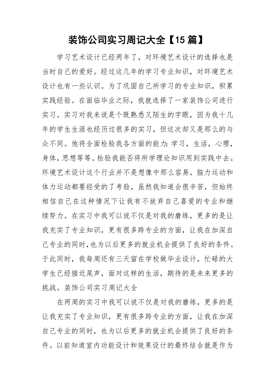 装饰公司实习周记大全15篇.doc_第1页