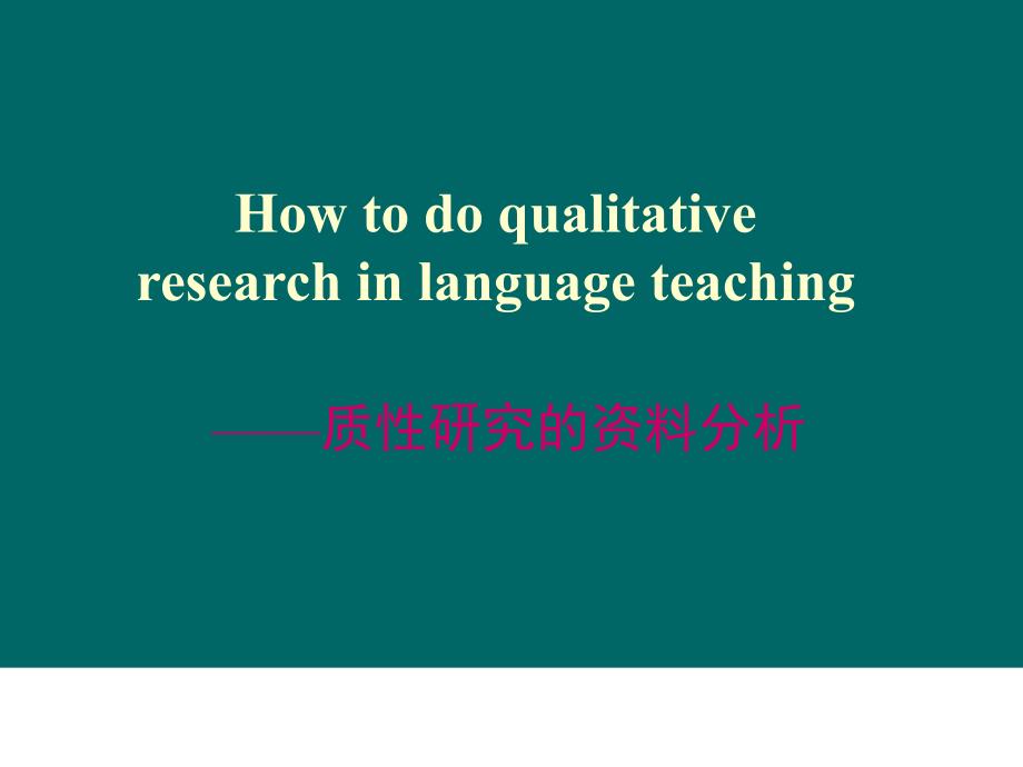 质性研究的资料分析.ppt_第1页