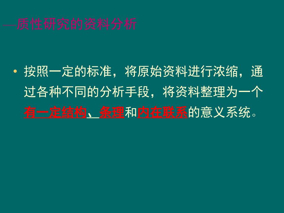 质性研究的资料分析.ppt_第2页