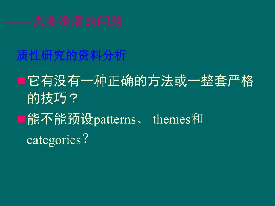 质性研究的资料分析.ppt_第3页
