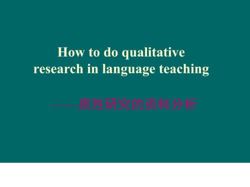 质性研究的资料分析.ppt