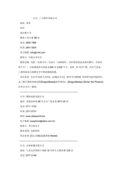 香港电影公司联系列表.doc