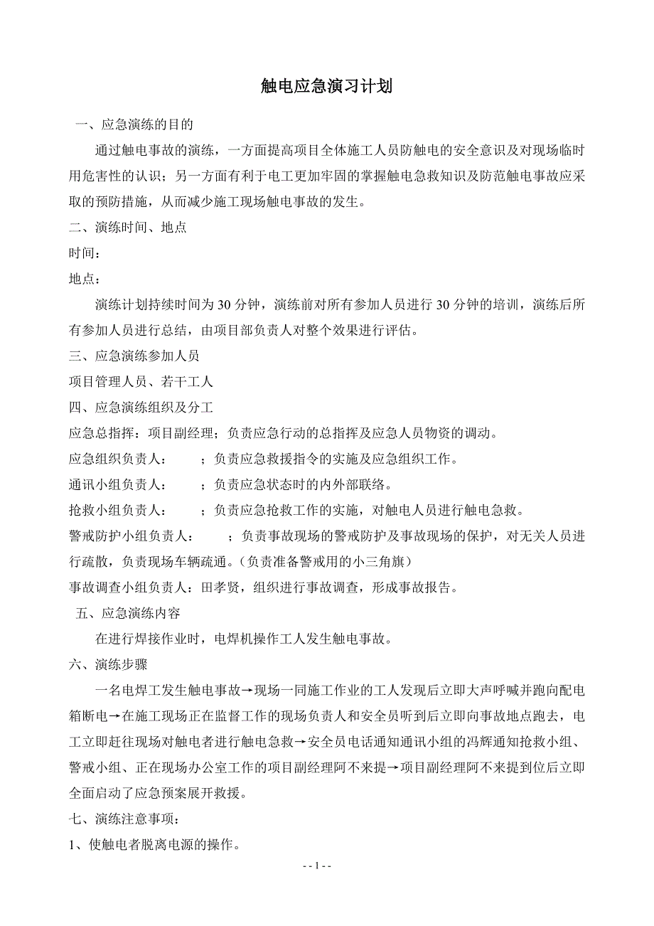 触电事故应急演练计划.doc_第2页