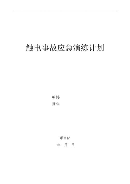 触电事故应急演练计划.doc