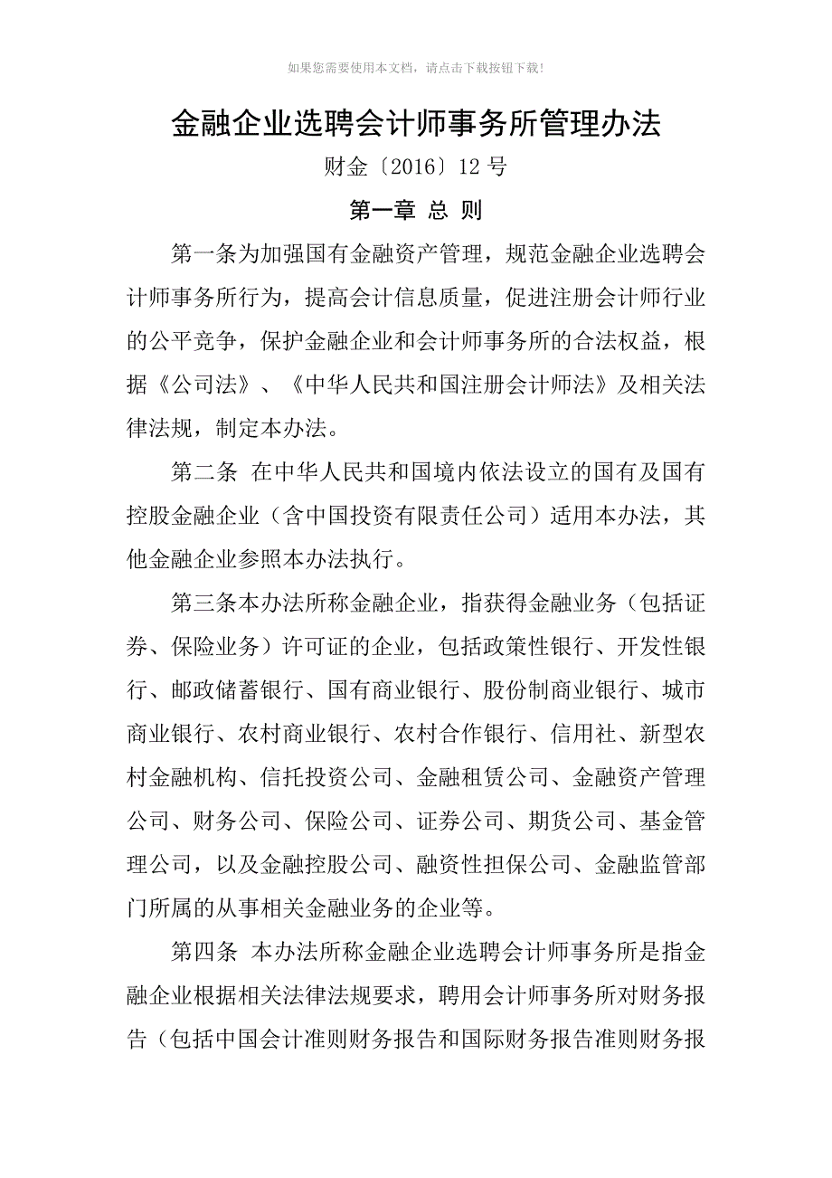 金融企业选聘会计师事务所管理办法Word版.doc_第1页