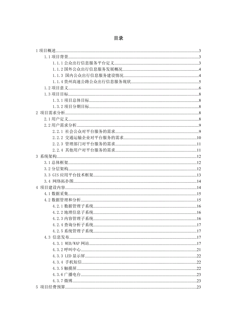高速公路公众出行信息服务平台项目建设方案V1.1.doc_第2页