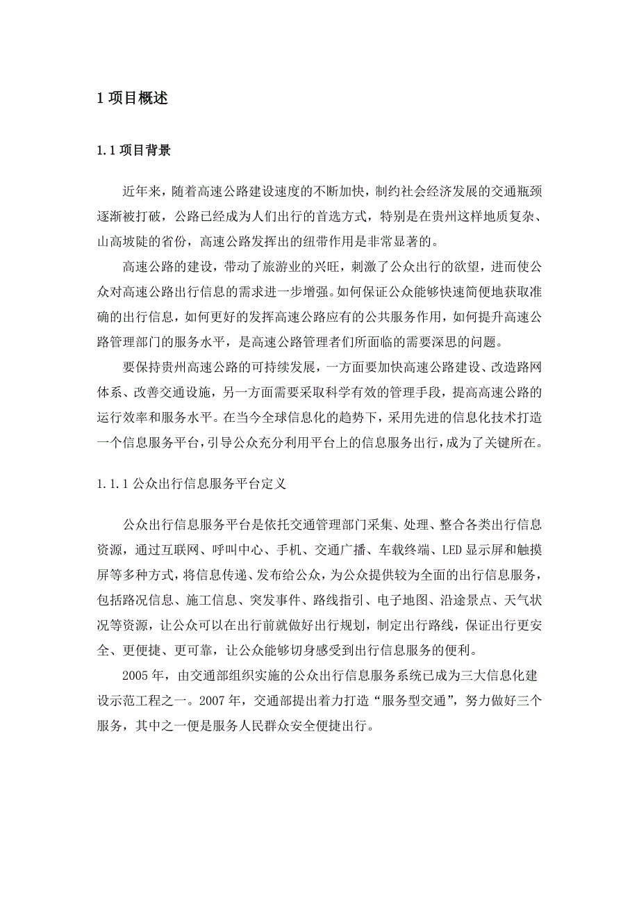 高速公路公众出行信息服务平台项目建设方案V1.1.doc_第3页