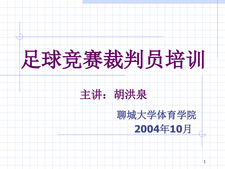 足球裁判员培训ppt课件.ppt_第1页