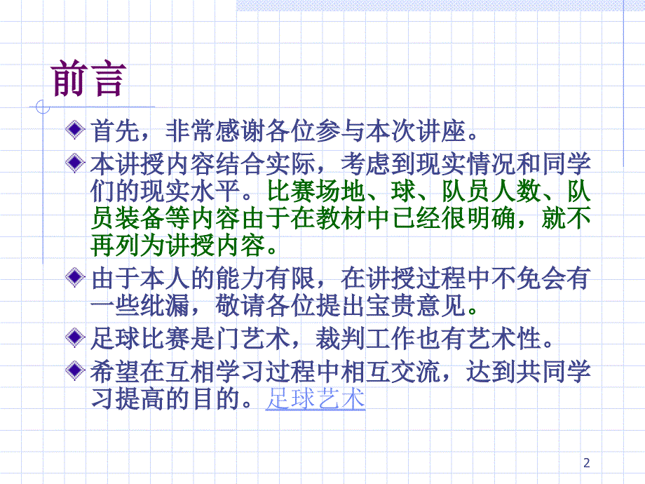 足球裁判员培训ppt课件.ppt_第2页