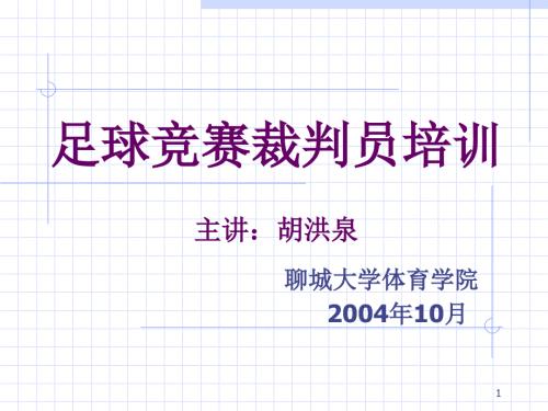 足球裁判员培训ppt课件.ppt