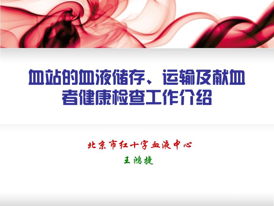 血站质量管理和质量控制.ppt_第1页