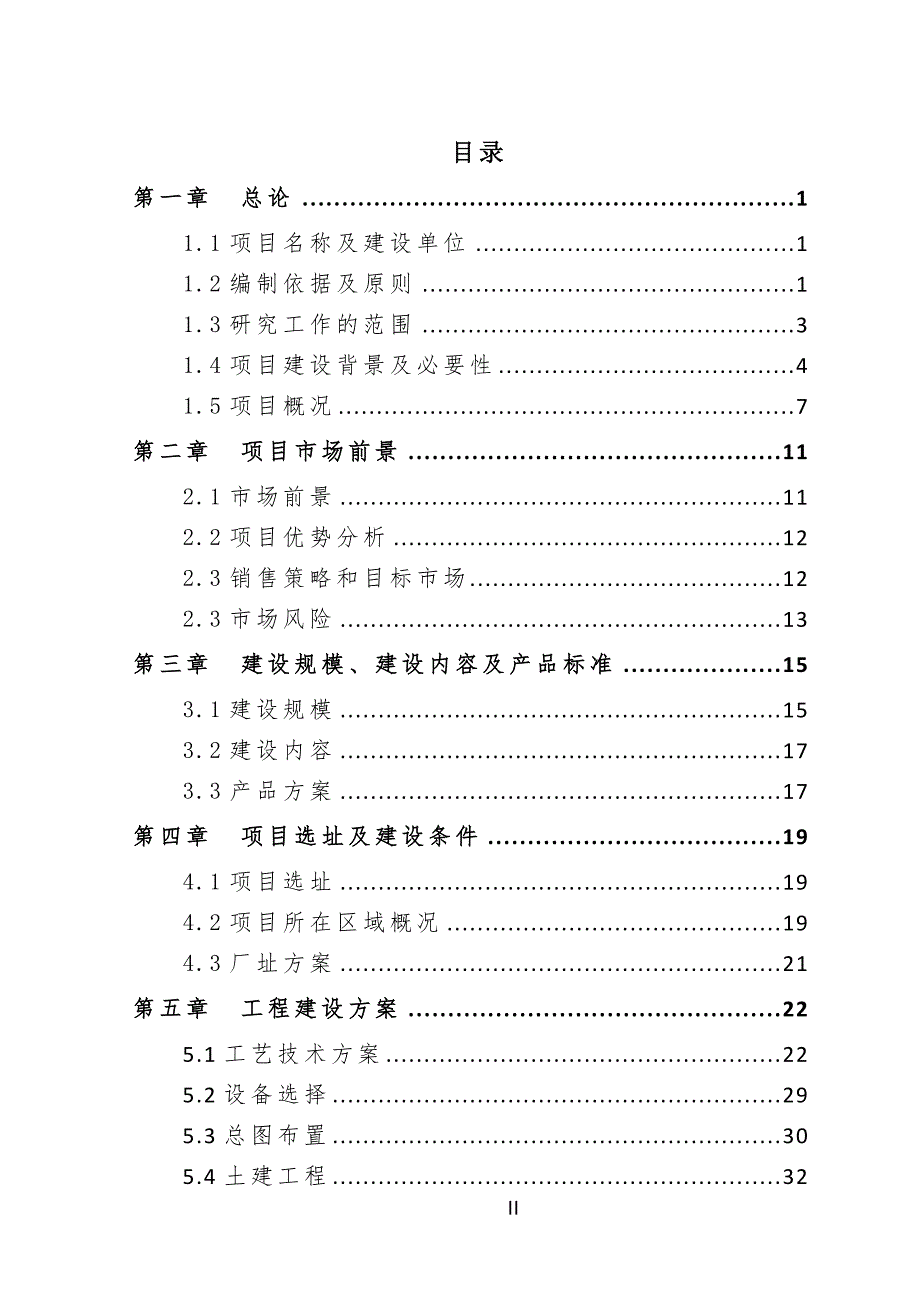 纳米新材料产业化建设项目可行性研究报告用于申请立项.doc_第2页